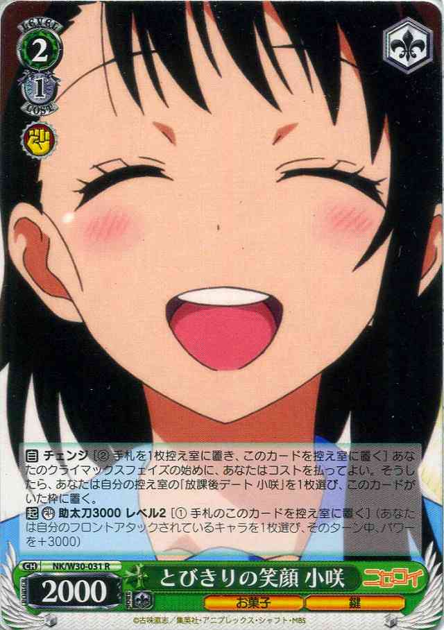 とびきりの笑顔 小咲