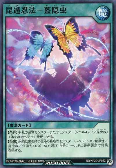 昆遁忍法－藍隠虫