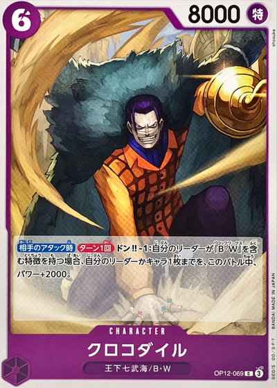 クロコダイル