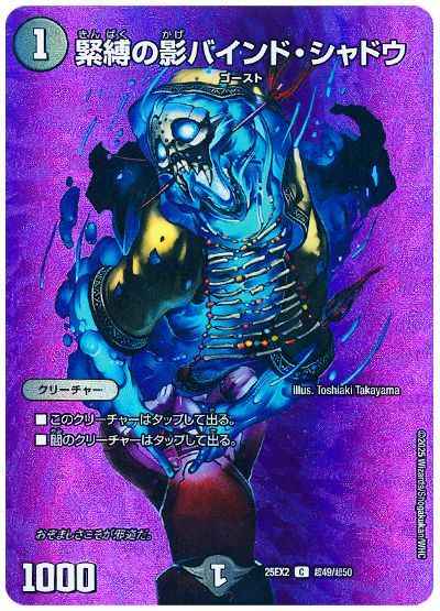 緊縛の影バインド・シャドウ(MAX...