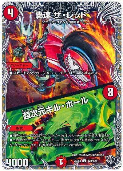 轟速 ザ・レッド / 超次元キル・...