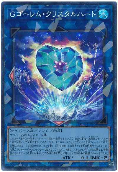 Ｇゴーレム・クリスタルハート