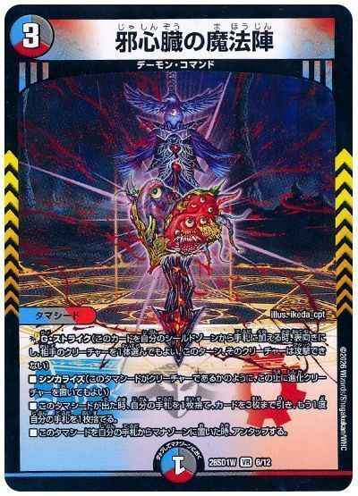 邪心臓の魔法陣