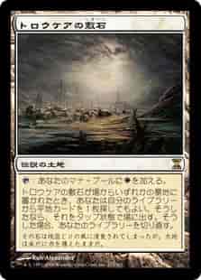 トロウケアの敷石