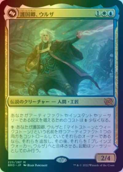 護国卿、ウルザ