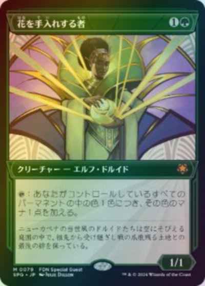 花を手入れする者(ショーケース)
