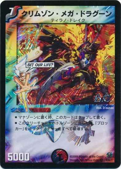 クリムゾン・メガ・ドラグーン