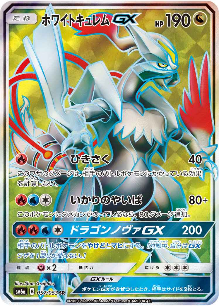 ポケモンカード ホワイトキュレムgx Sr トレカの激安通販トレトク 公式