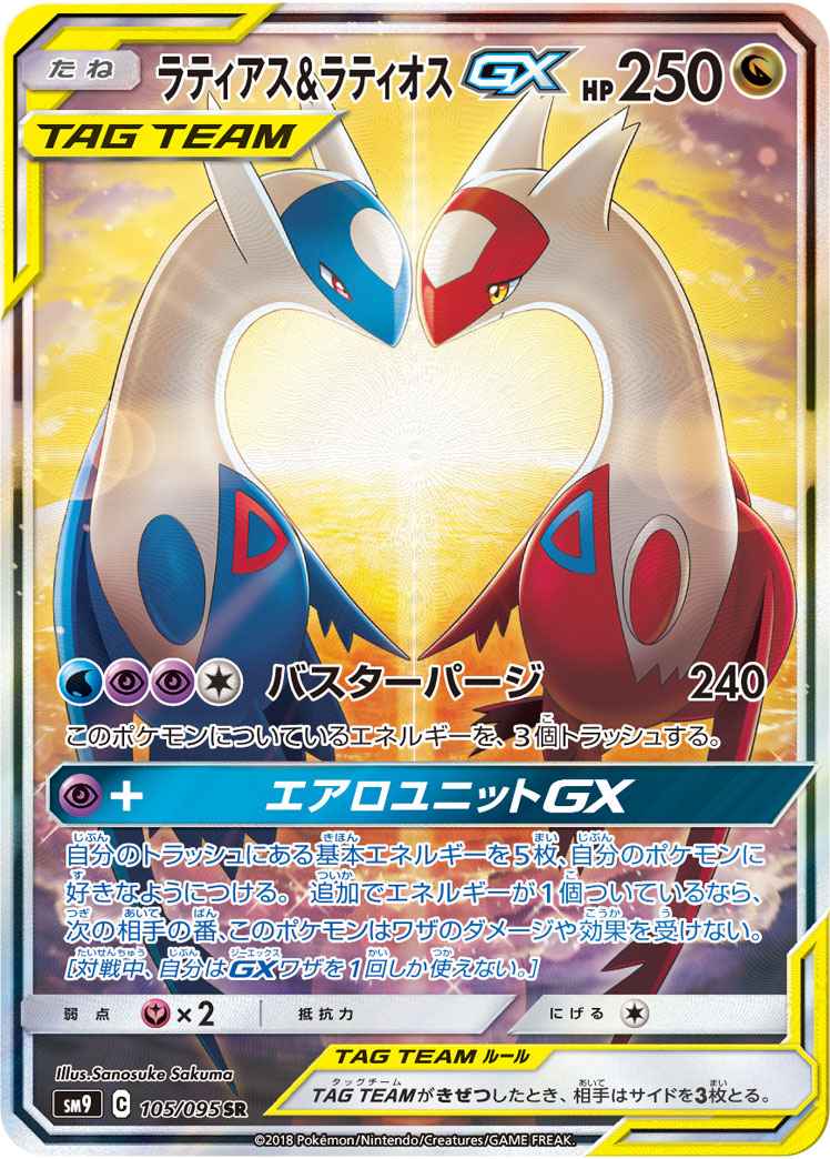 ポケモンカード ラティアス ラティオスgx Sr トレカの激安通販トレトク 公式