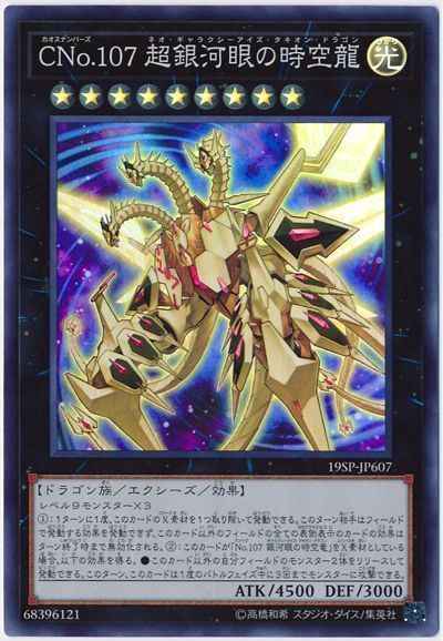 遊戯王 ＣＮｏ.１０７ 超銀河眼の時空龍 シークレット アジア版 シク 