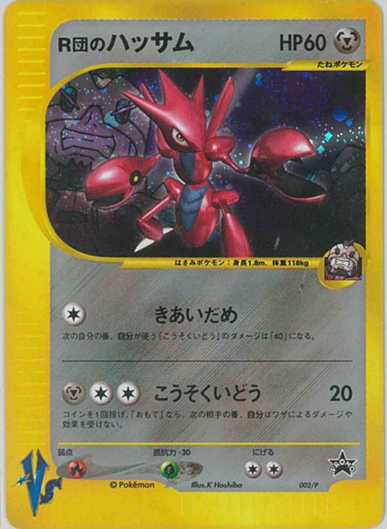 ポケモンカード R団のハッサム Promo トレカの激安通販トレトク 公式