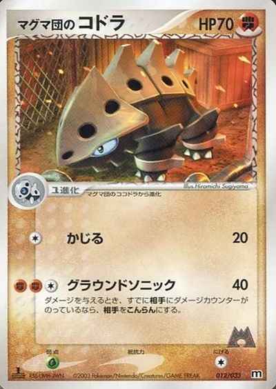 マグマ団のコドラ