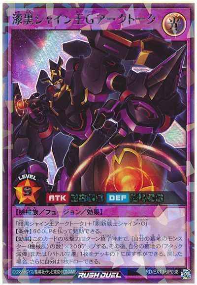 漆黒シャイン王Ｇアークトーク