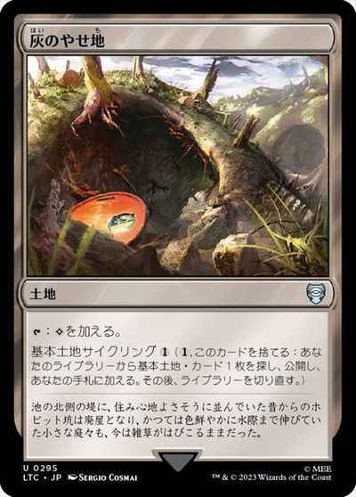 灰のやせ地