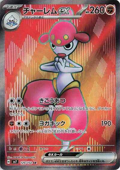 チャーレムex