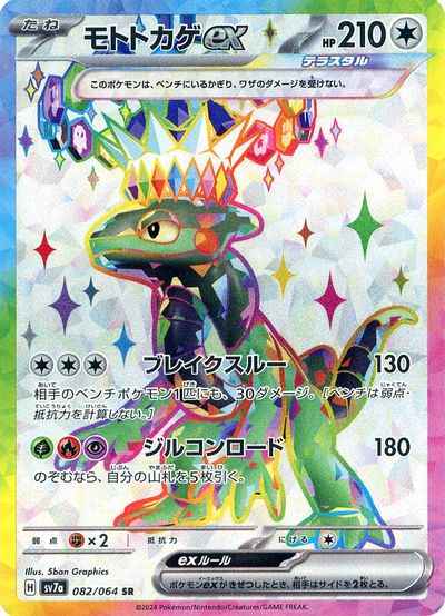 モトトカゲex