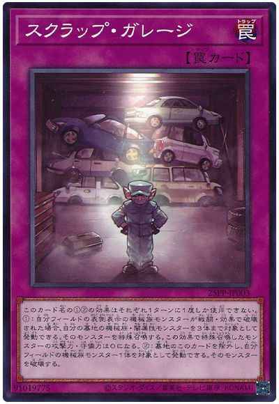 スクラップ・ガレージ