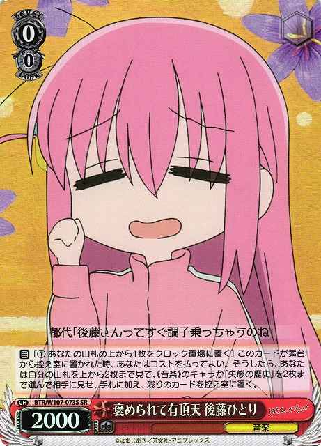 褒められて有頂天 後藤ひとり