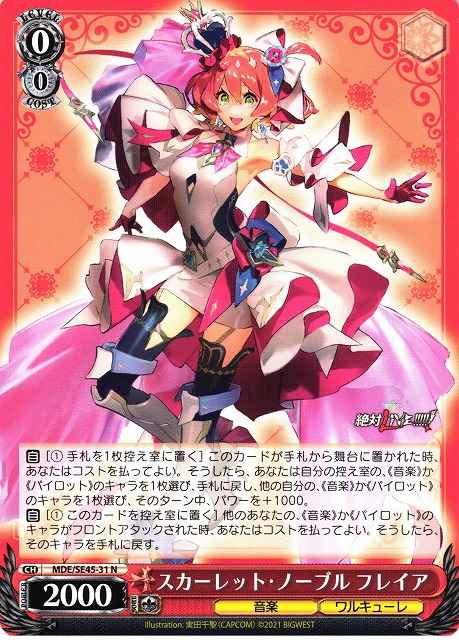 スカーレット・ノーブル フレイア