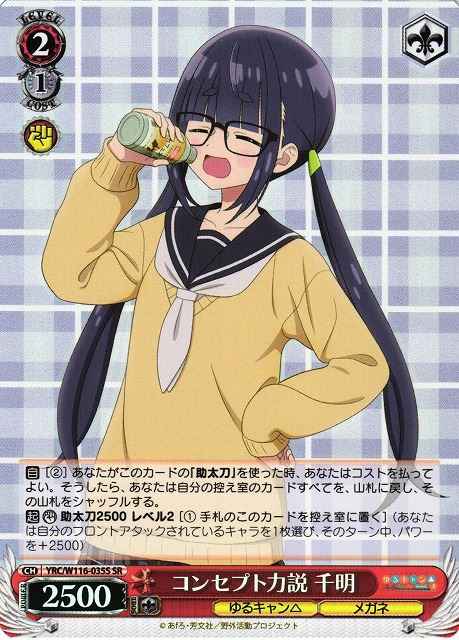 コンセプト力説 千明