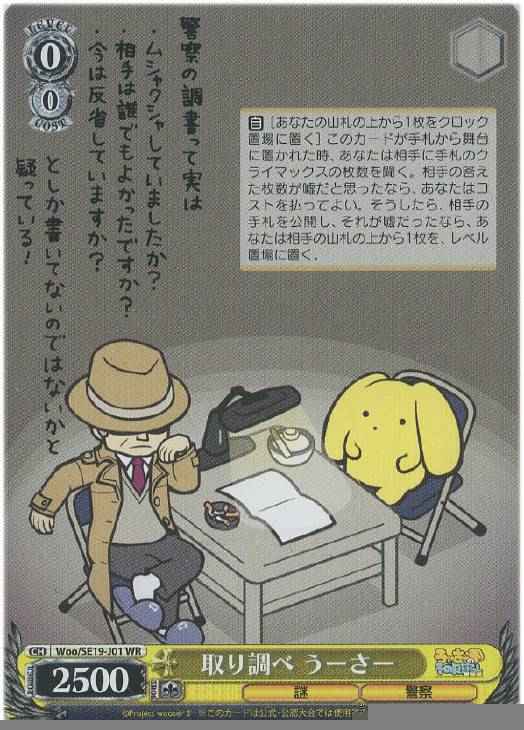 取り調べ うーさー