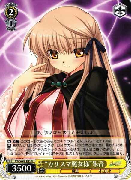 “カリスマ魔女様”朱音