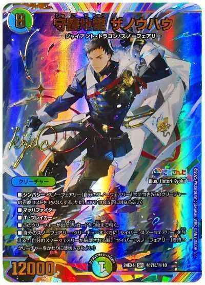 守護地龍 ザノウハウ