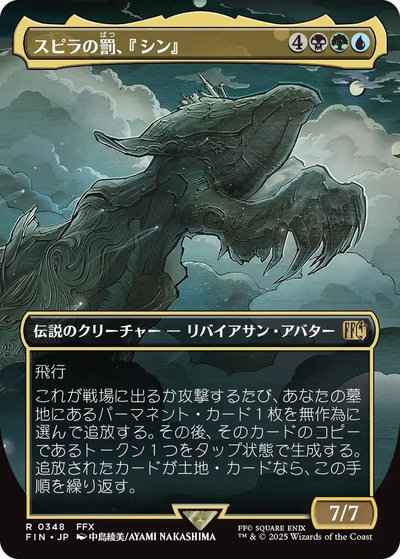 スピラの罰、『シン』(ボーダーレス)