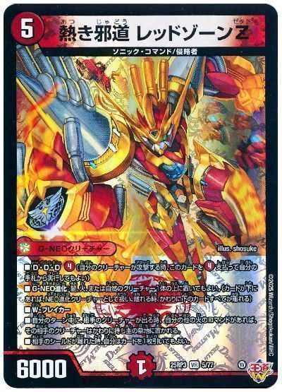 熱き邪道 レッドゾーンZ