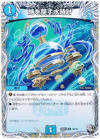 時を戻す水時計(トレジャー)