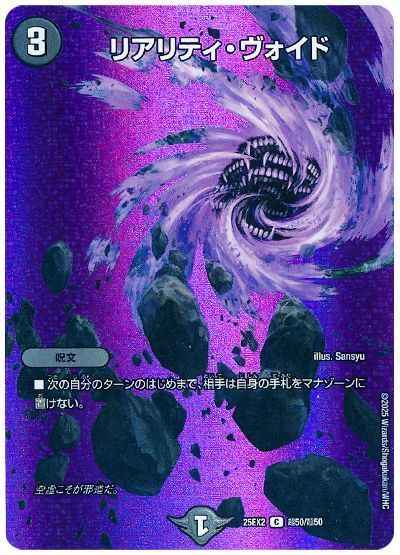 リアリティ・ヴォイド(MAXカード)