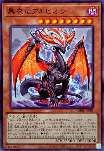 黒衣竜アルビオン