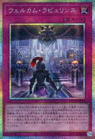 ウェルカム・ラビュリンス