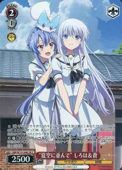 “夏空に並んで” しろは＆蒼