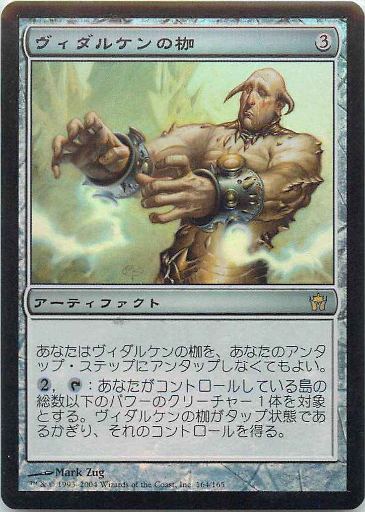 ヴィダルケンの枷