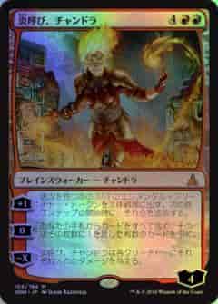 炎呼び、チャンドラ