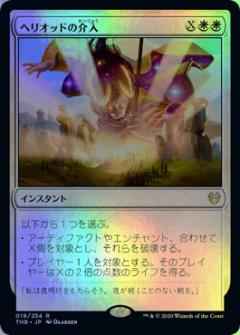 ヘリオッドの介入
