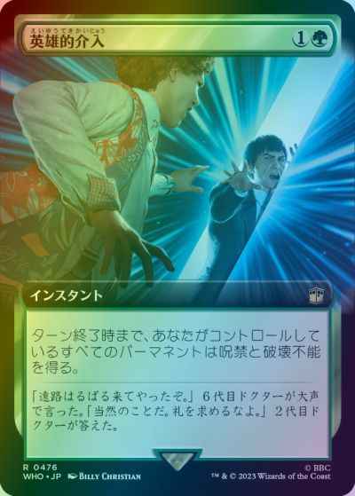 英雄的介入(拡張)