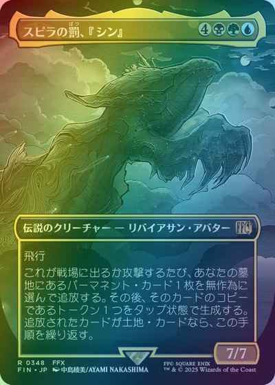 スピラの罰、『シン』(ボーダーレス)