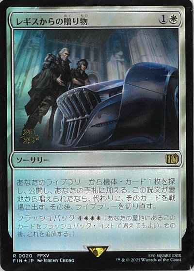 レギスからの贈り物