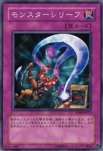 モンスターレリーフ