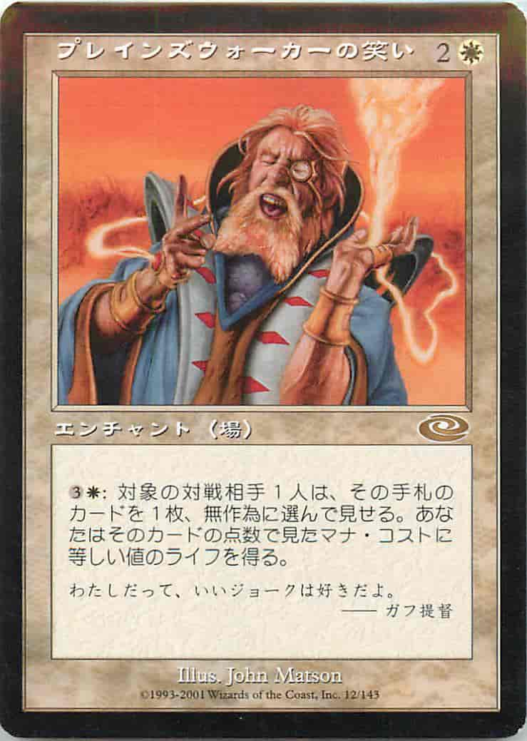 プレインズウォーカーの笑い