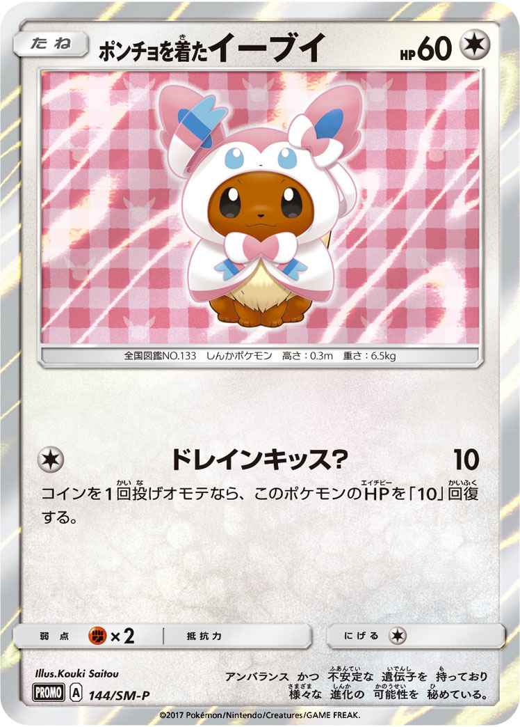 【ポケモンカード】 ポンチョを着たイーブイ PROMO | トレカの激安通販トレトク【公式】