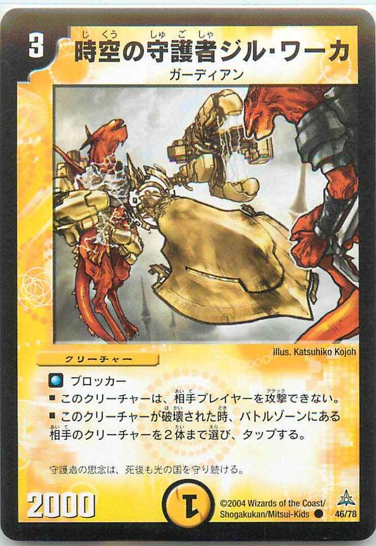 時空の守護者ジル・ワーカ