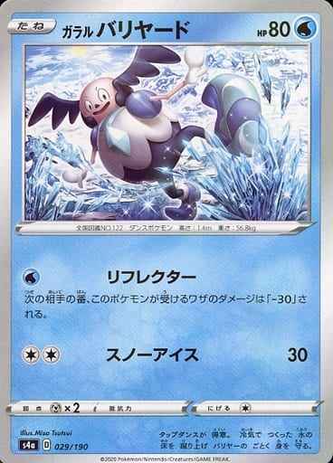 ガラルバリヤード(ミラー)