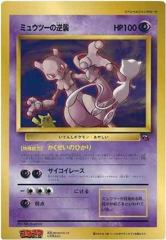 ポケモンカード スペシャルジャンボカード ミュウツー の逆襲