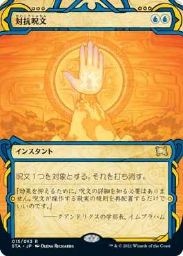 対抗呪文(エッチング)