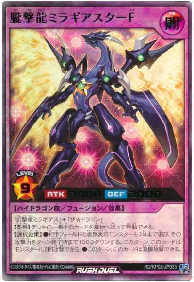 朧撃龍ミラギアスターＦ