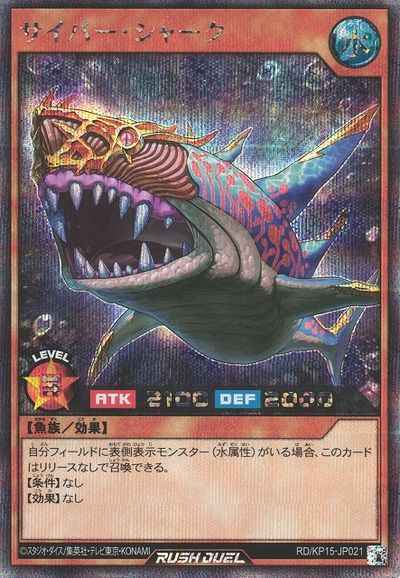 サイバー・シャーク（イラスト違い）