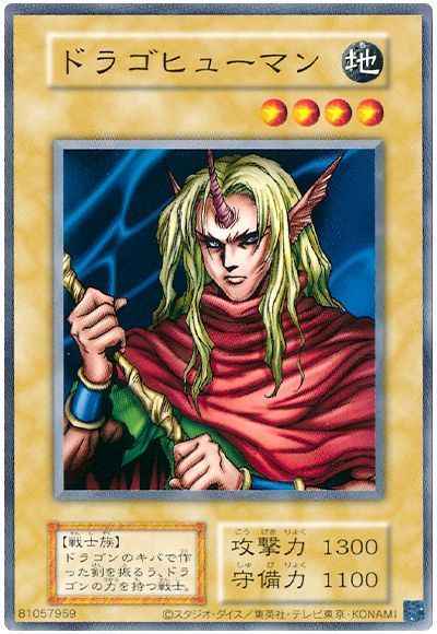 ドラゴヒューマン（復刻版）